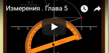 Измерения. Глава 5.
