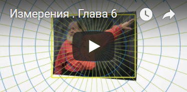 Измерения. Глава 6.