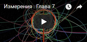 Измерения. Глава 7.