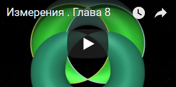 Измерения. Глава 8.